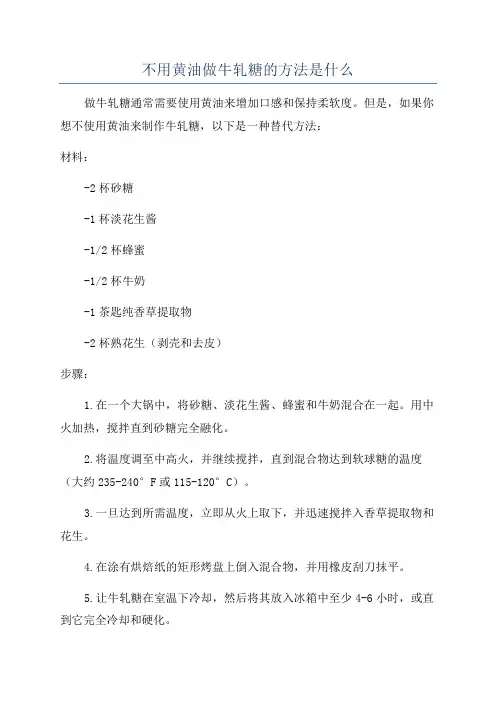 不用黄油做牛轧糖的方法是什么