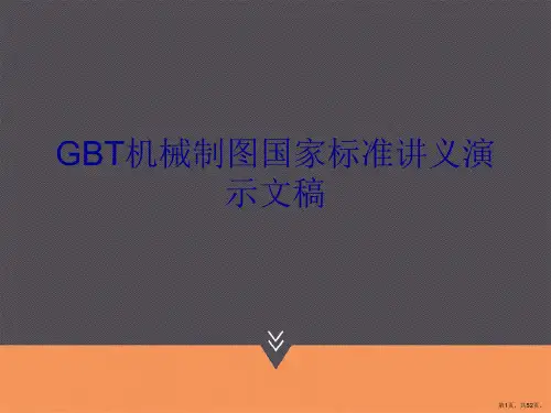 GBT机械制图国家标准讲义演示文稿