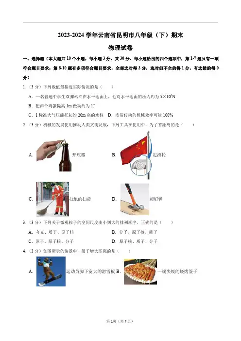 2023-2024学年云南省昆明市八年级(下)期末物理试卷及答案解析