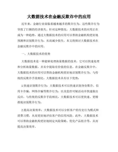 大数据技术在金融反欺诈中的应用