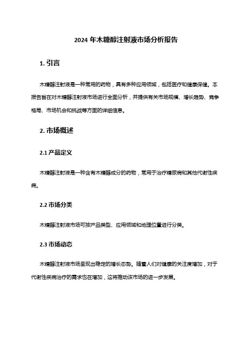 2024年木糖醇注射液市场分析报告