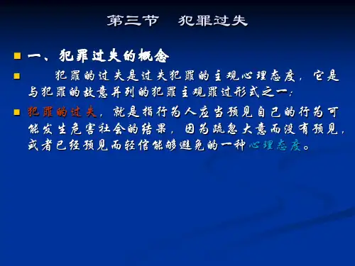 犯罪过失