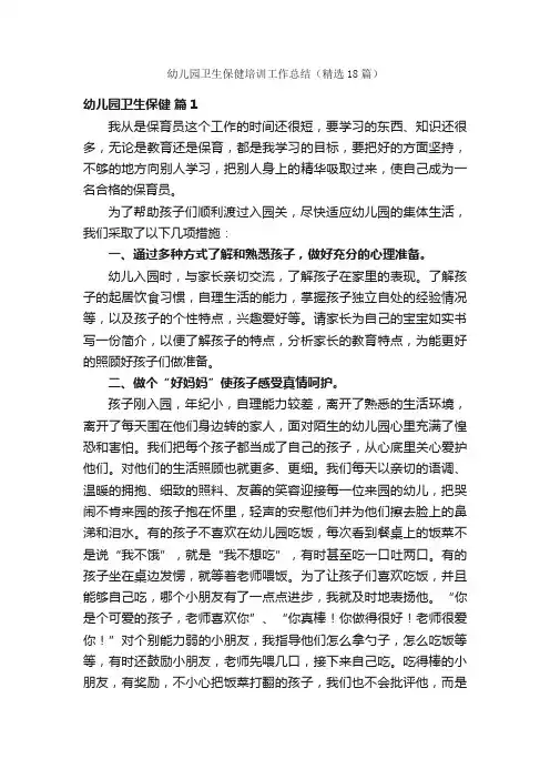幼儿园卫生保健培训工作总结（精选18篇）