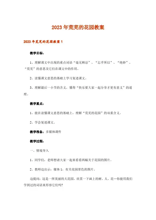 2023年荒芜的花园教案_1