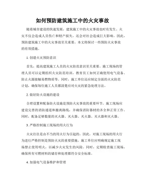 如何预防建筑施工中的火灾事故