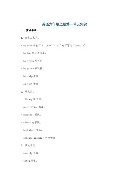 英语六年级上册第一单元知识