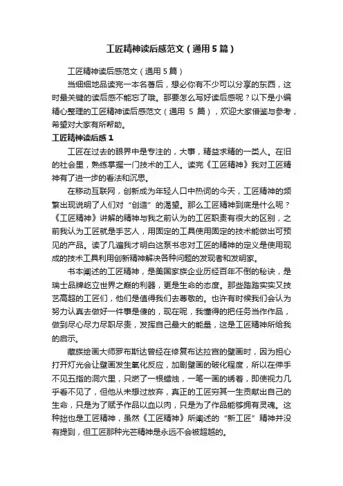 工匠精神读后感范文（通用5篇）