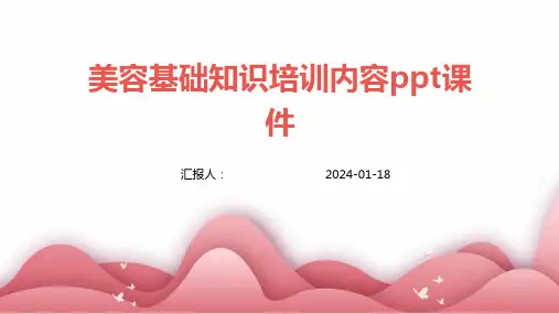 美容基础知识培训内容ppt课件