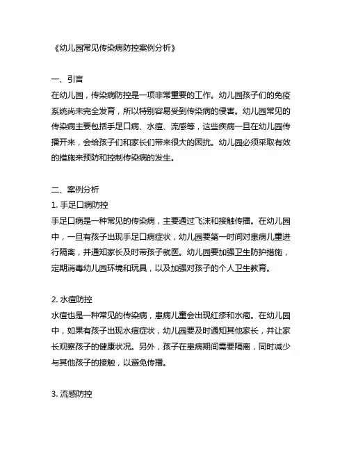 幼儿园常见传染病防控案例分析