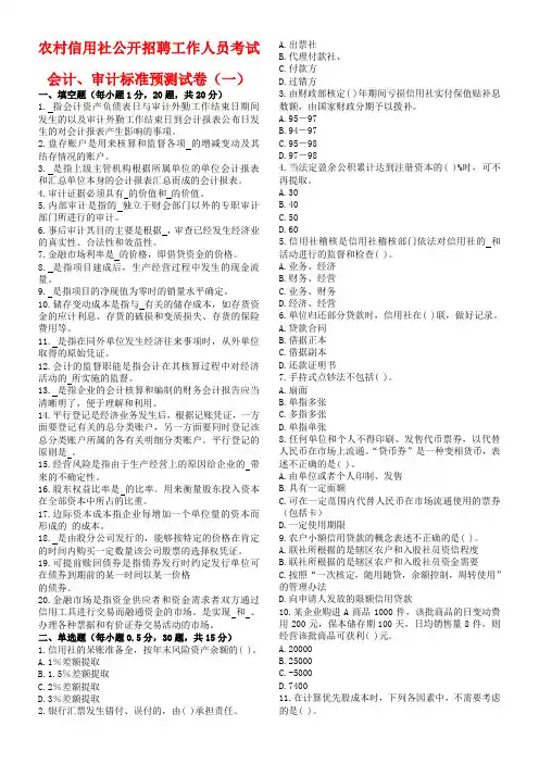 农村信用社公开招聘工作人员考试预测-财务会计