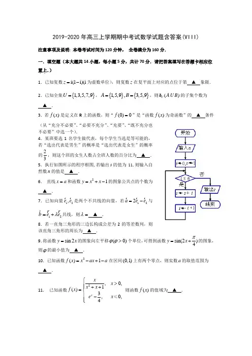 2019-2020年高三上学期期中考试数学试题含答案(VIII)