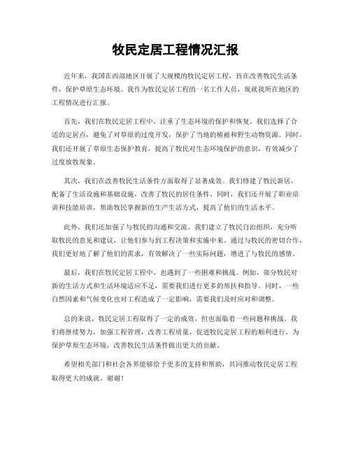 牧民定居工程情况汇报