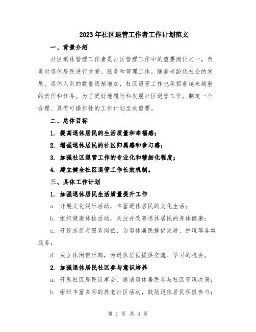 2023年社区退管工作者工作计划范文