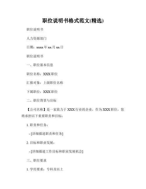 职位说明书格式范文(精选)