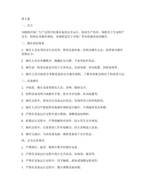 印染厂机器操作规程(3篇)