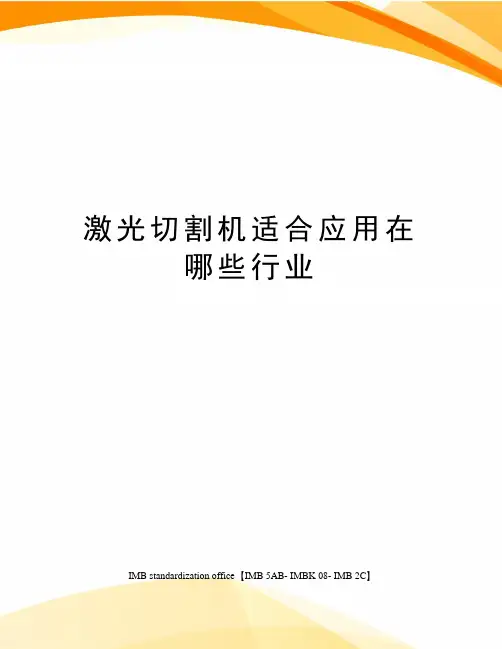 激光切割机适合应用在哪些行业