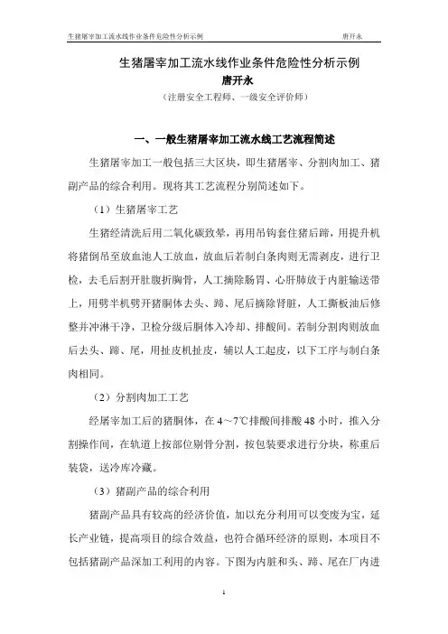生猪屠宰加工流水线业条件危险性分析示例
