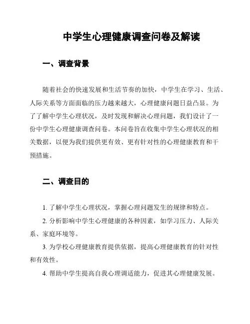 中学生心理健康调查问卷及解读