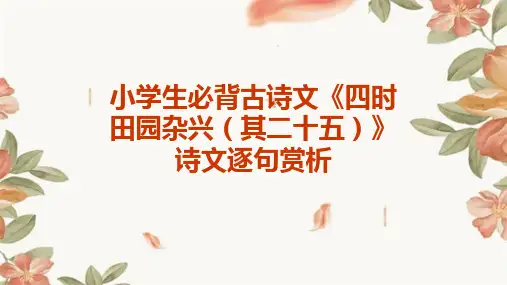 小学生必背古诗文《四时田园杂兴(其二十五)》诗文逐句赏析