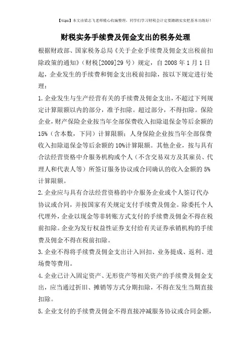 财税实务手续费及佣金支出的税务处理