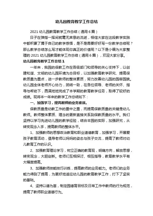 幼儿园教育教学工作总结 2