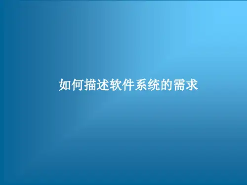 如何描述软件系统的需求