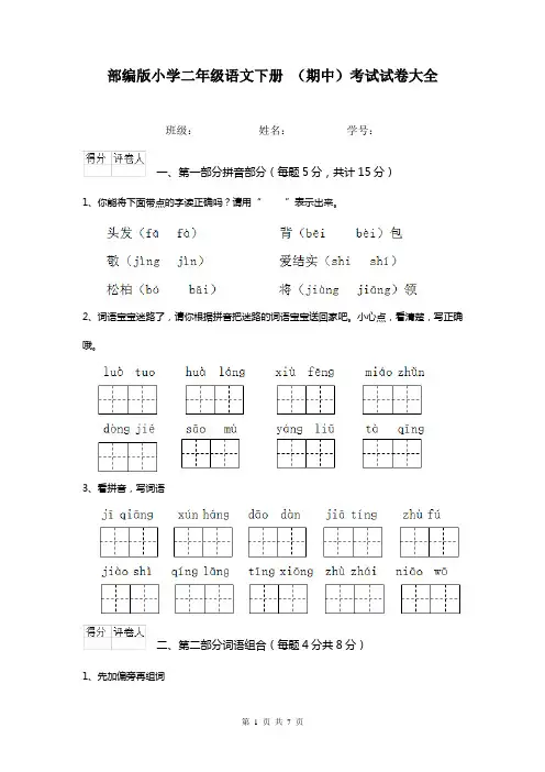 部编版小学二年级语文下册 (期中)考试试卷大全