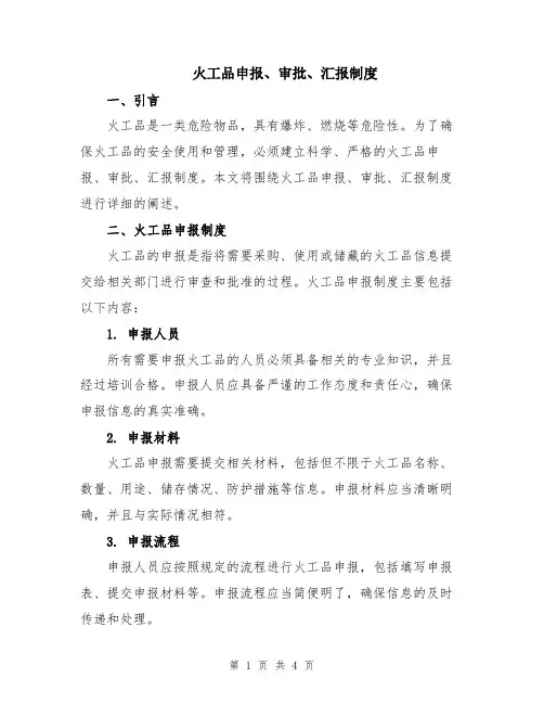 火工品申报、审批、汇报制度