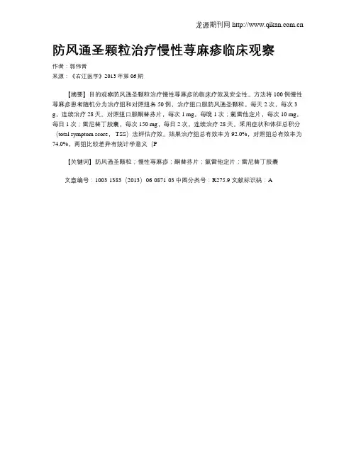 防风通圣颗粒治疗慢性荨麻疹临床观察
