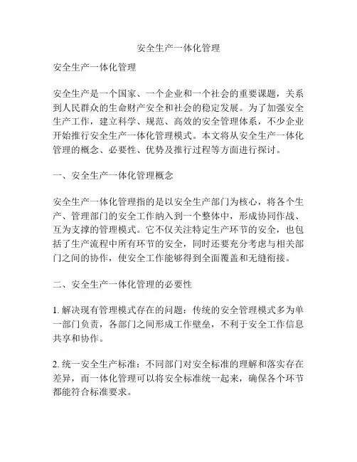 安全生产一体化管理