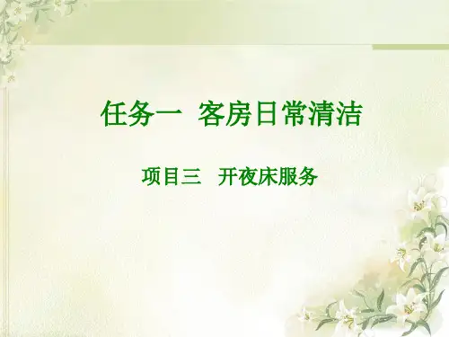 客房夜床服务课件