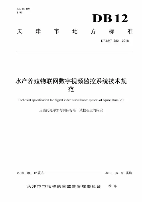 DB12_T782-2018水产养殖物联网数字视频监控系统技术规范