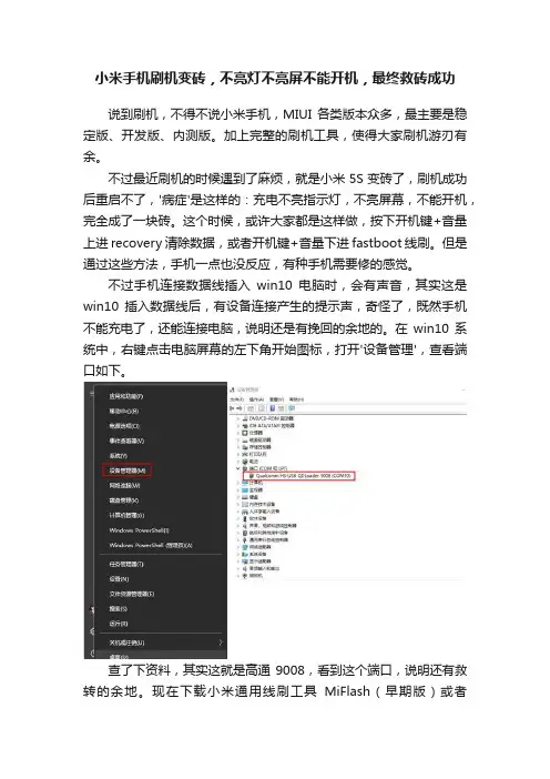 小米手机刷机变砖，不亮灯不亮屏不能开机，最终救砖成功