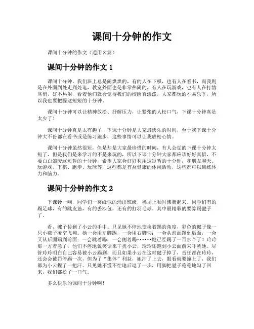 课间十分钟的作文