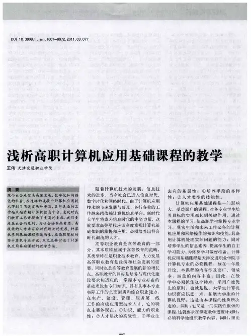 浅析高职计算机应用基础课程的教学