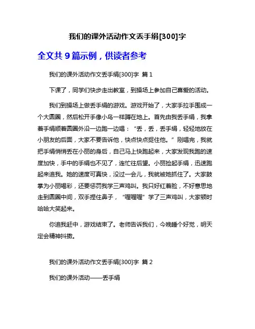 我们的课外活动作文丢手绢[300]字