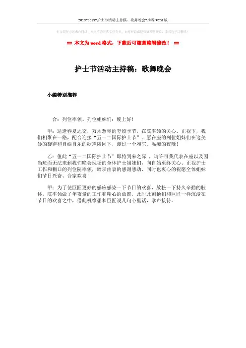 2018-2019-护士节活动主持稿：歌舞晚会-推荐word版 (1页)