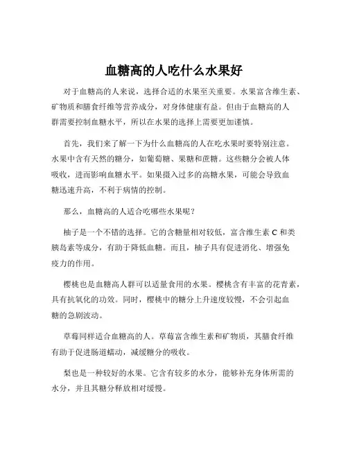血糖高的人吃什么水果好