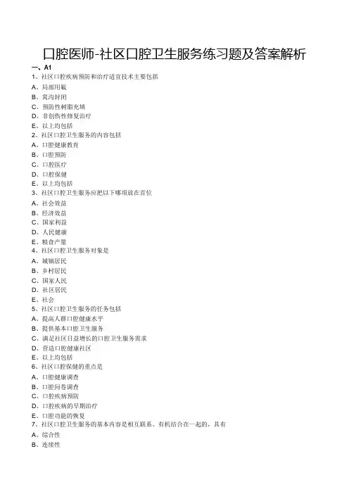 口腔医师-社区口腔卫生服务练习题及答案解析