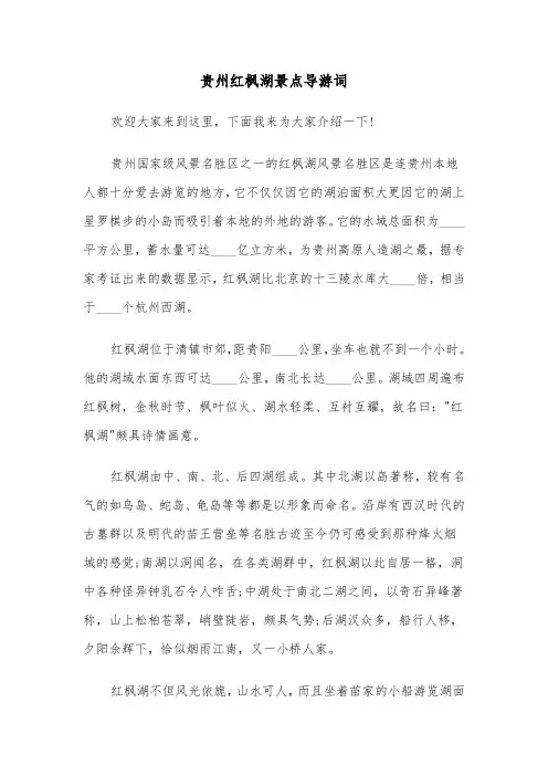 贵州红枫湖景点导游词（2篇）