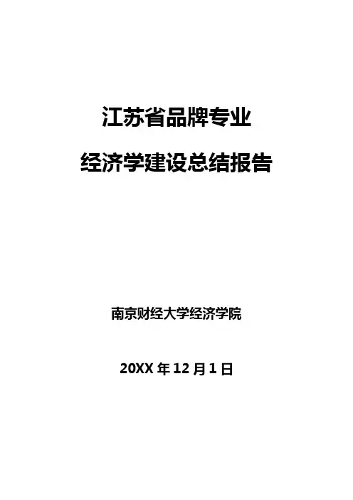 学校品牌特色专业建设工作总结报告