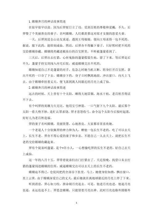 嫦娥奔月的神话故事简述(精选)