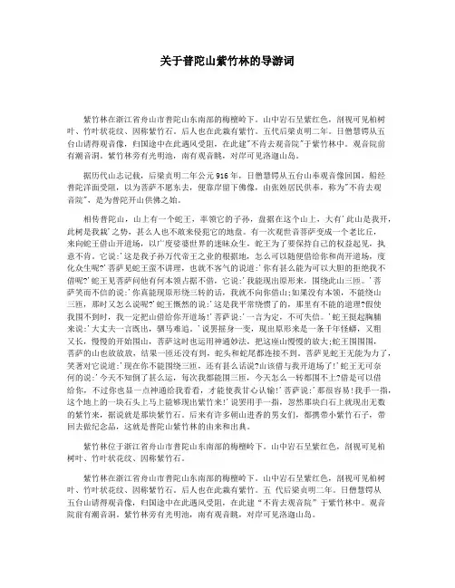 关于普陀山紫竹林的导游词