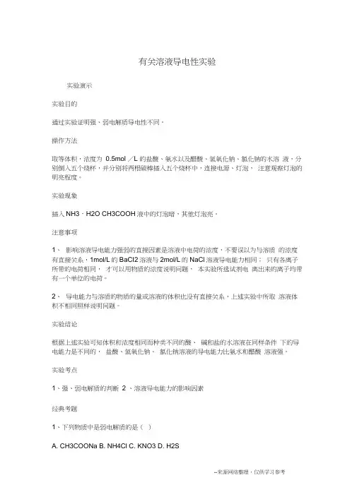 有关溶液导电性实验(20210117101405)