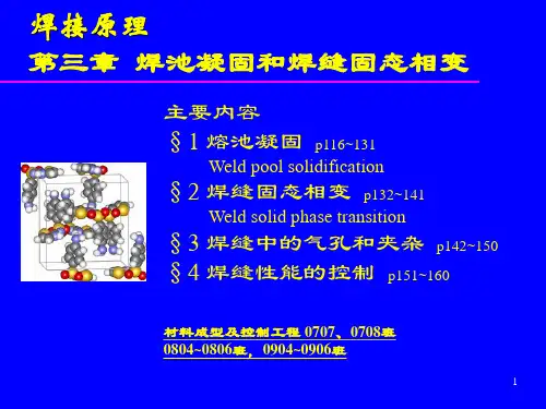 第三章 焊池凝固和焊缝固态相变
