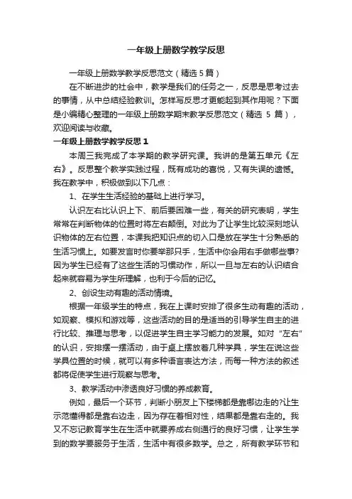 一年级上册数学教学反思范文（精选5篇）