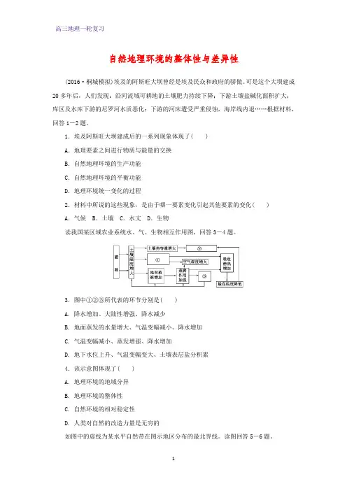 高三地理一轮复习课时作业5：2.12自然地理环境的整体性与差异性练习题