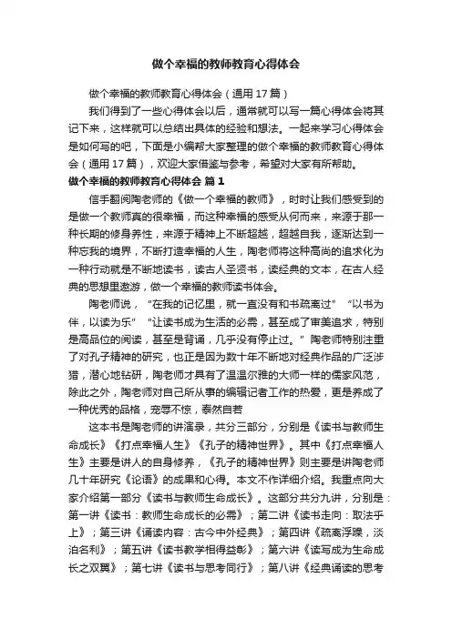 做个幸福的教师教育心得体会范文（通用6篇）