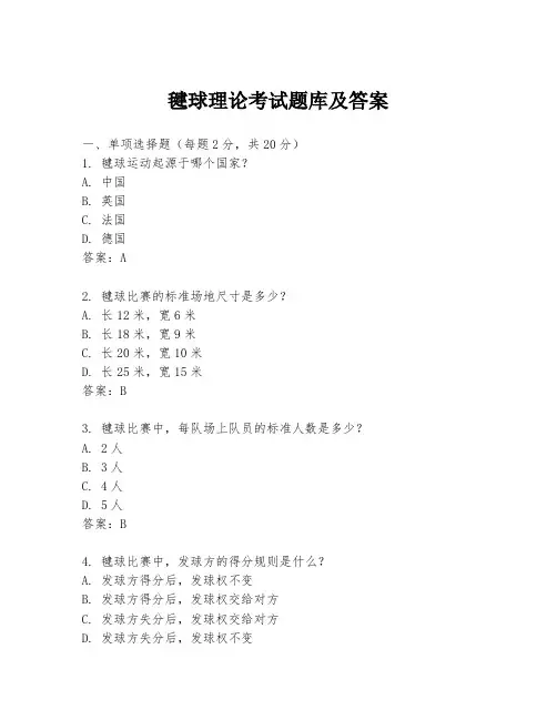 毽球理论考试题库及答案