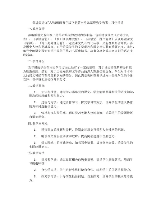 部编版语文(人教统编)五年级下册第六单元完整教学教案、习作指导